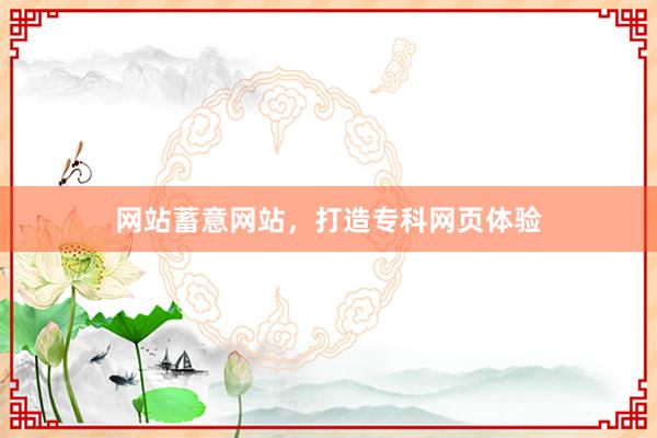 网站蓄意网站，打造专科网页体验